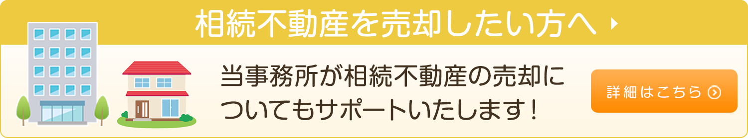 相続不動産を売却したい方へ
