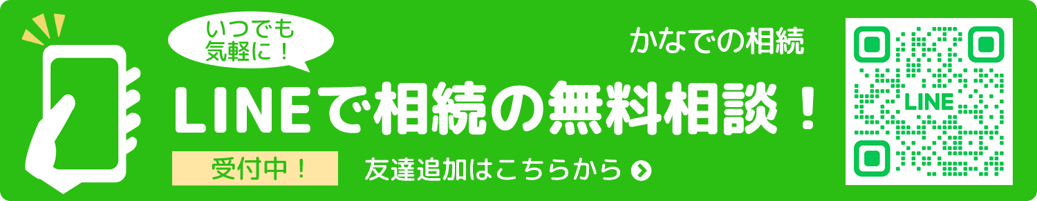 LINEで相続の無料相談!